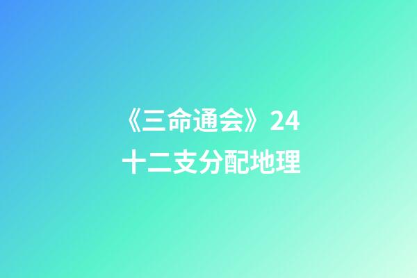 《三命通会》2.4 十二支分配地理